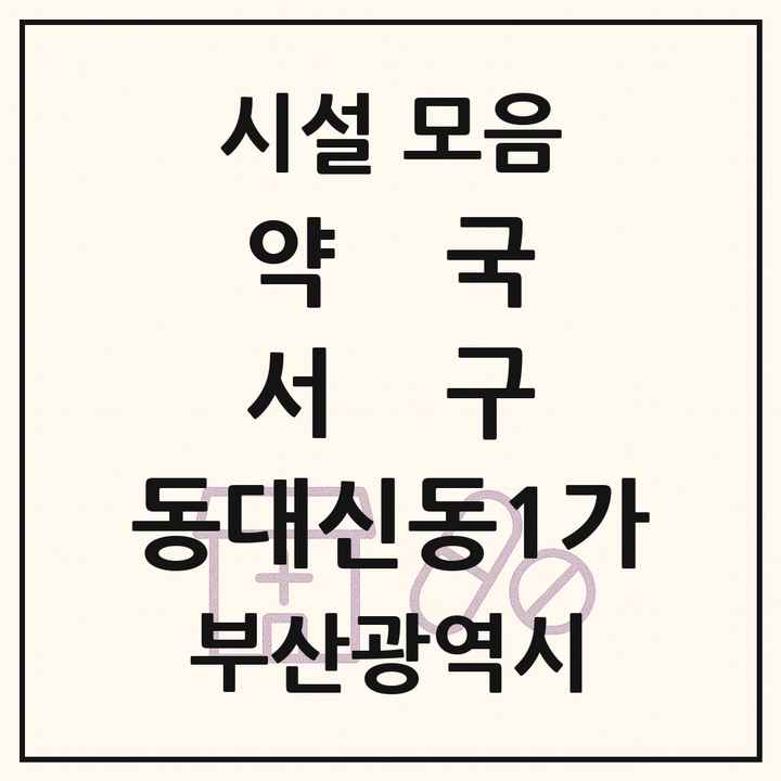 부산광역시 서구 동대신동1가 약국 목록